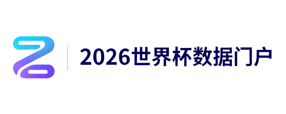 2026世界杯数据门户